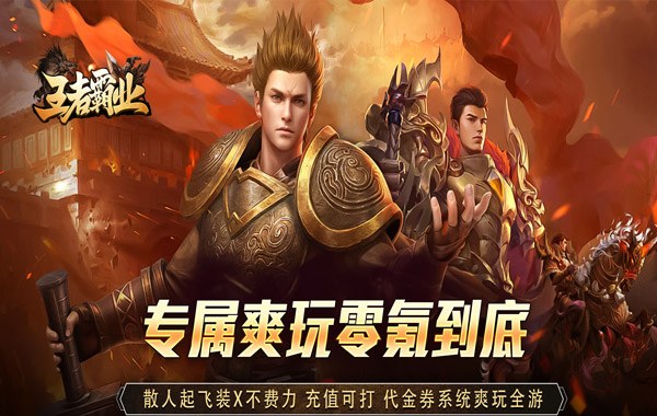 王者霸业（专属爽玩代币送充）
