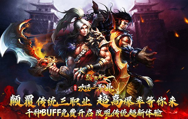 烈火战车（福利攻速三职业）