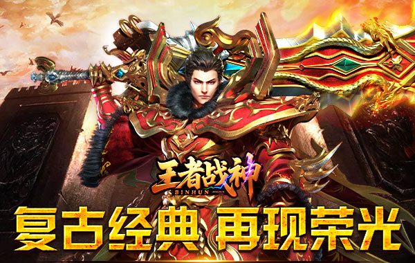 王者战神（盛世复古火龙）