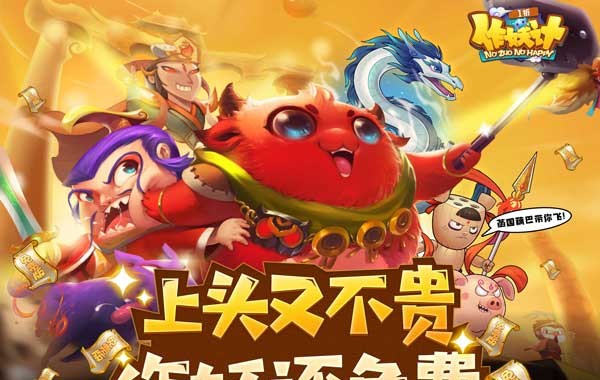 作妖计（1折免费版）（买断券）