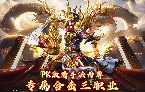 大战国（合击专属激情）